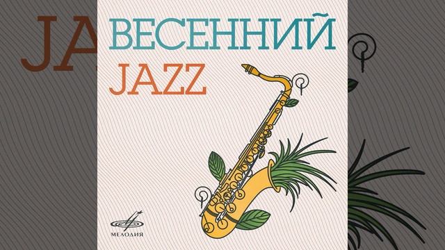 Ленинградский диксиленд - Карело-финская полька смотреть онлайн