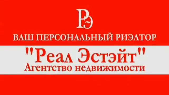 Реклама на СТВ. Железногорское Агентство недвижимости "Реал Эстэйт", г.Железногорск Курская область смотреть онлайн