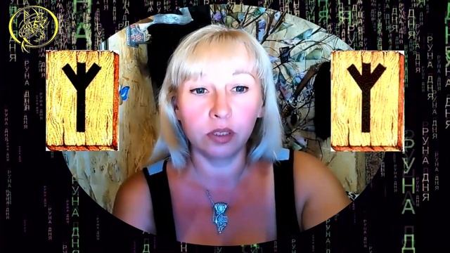 Руны дня / Рекомендации от Наталии Рунной на сегодня 12 августа смотреть онлайн