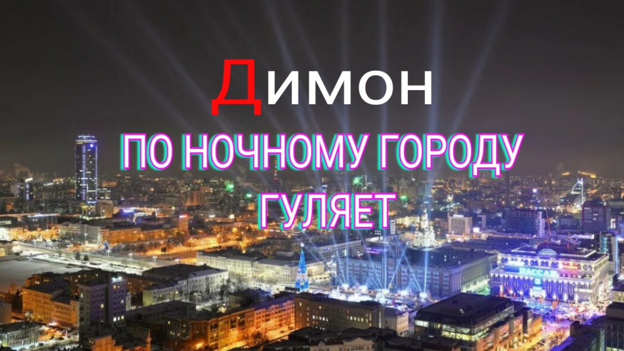 Димон гуляет по ночному городу