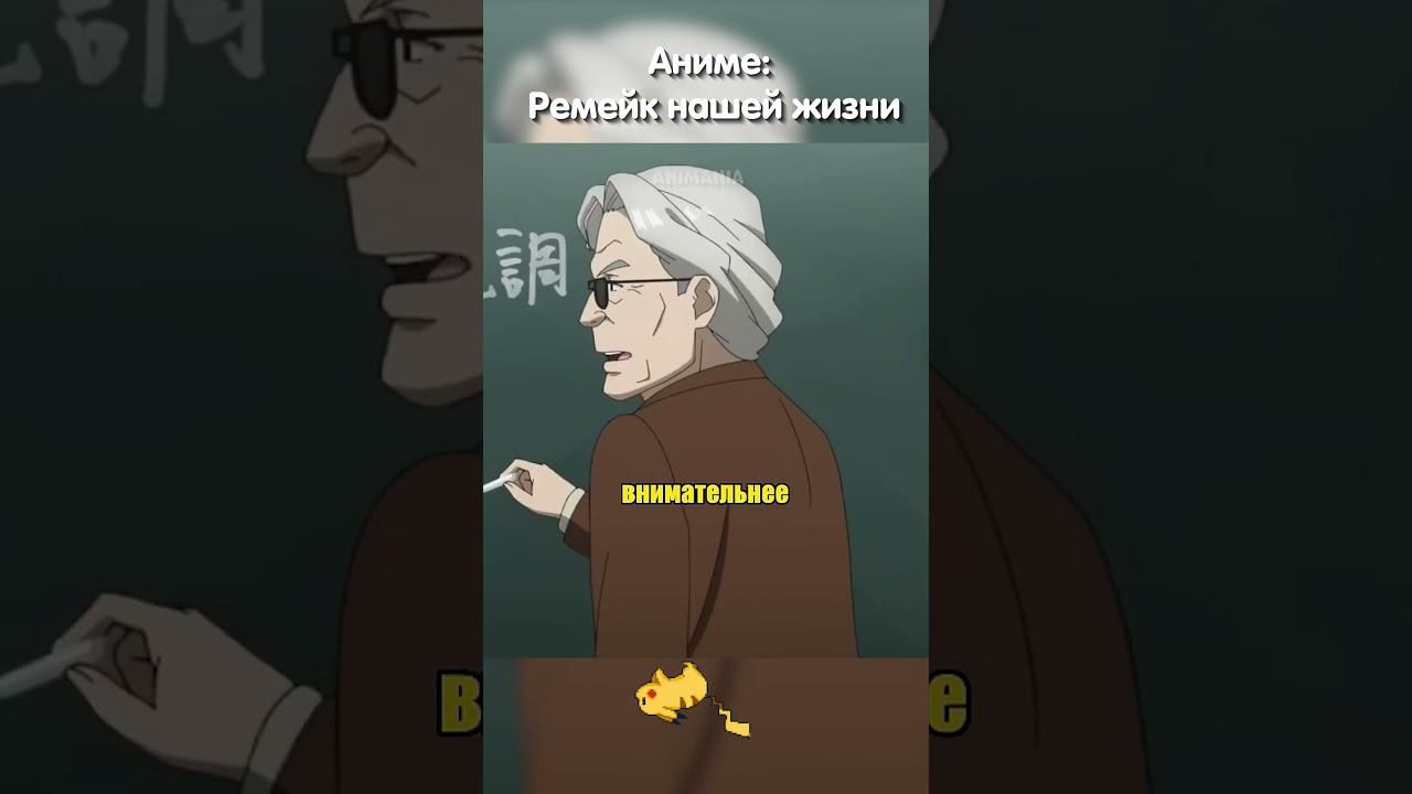 Проснулся и с ходу ответил на вопрос | Ремейк нашей жизни #аниме #анимемомент #shorts #anime смотреть онлайн
