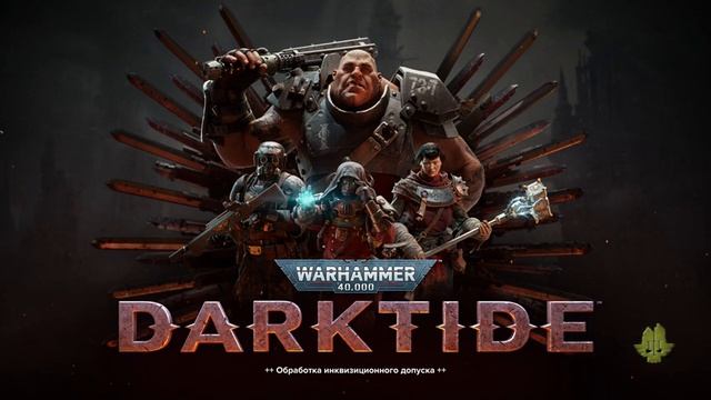 warhammer 40000 darktide день 1 смотреть онлайн