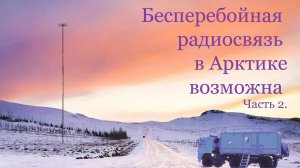 Бесперебойная связь в Арктике возможна. Часть 2