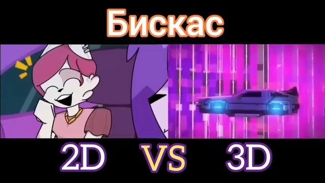 2D VS 3D Клип Бискаса - Ту и Ту (Minecraft) @wicsur удали меня смотреть онлайн