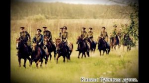 Казачья песня «Трава моя травушка»