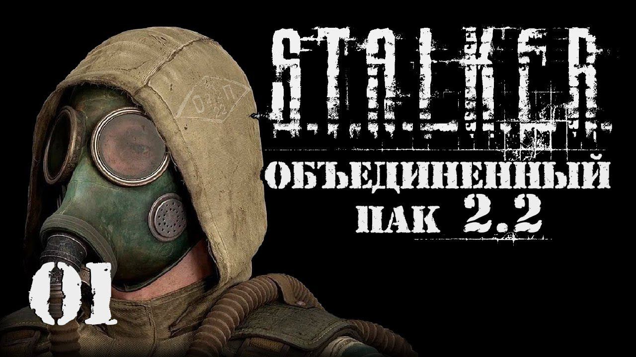 S.T.A.L.K.E.R. ОП2.2 # 001 Звездочет уже не тот. смотреть онлайн