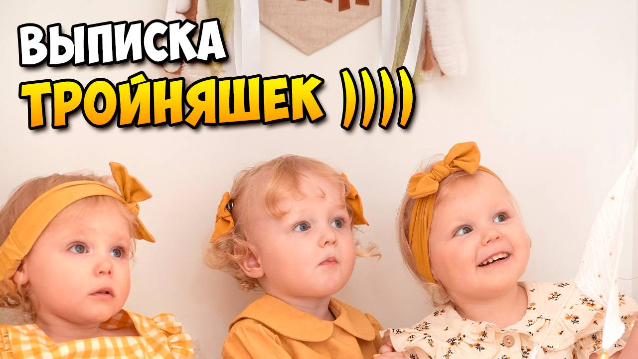 ⚡️Первая выписка Тройняшек - Девочек в Коммунарке! ) ⚡️ Многодетная МАМА! смотреть онлайн