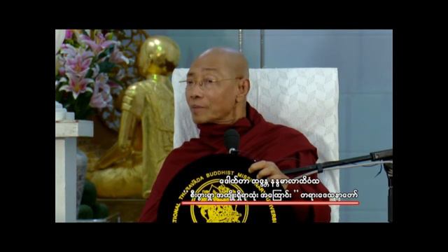 ပါမောက္ခချုပ်ဆရာတော် ဟောကြားတော်မူသော " စီးပွားရှာ အကျိုးရှိရာသုံး အကြောင်း" တရားတော် смотреть онлайн