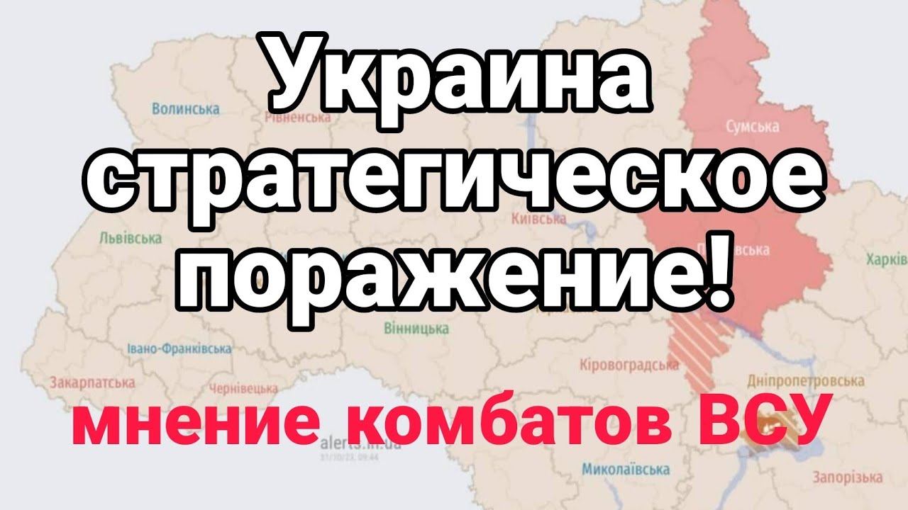 СТРАТЕГИЧЕСК0Е П0РАЖЕНИЕ! К0МБАТ ВСУ