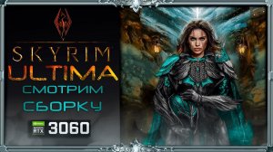 Бесплатно скачать Skyrim Ultima V1: Смотрим. [Англ. версия]
