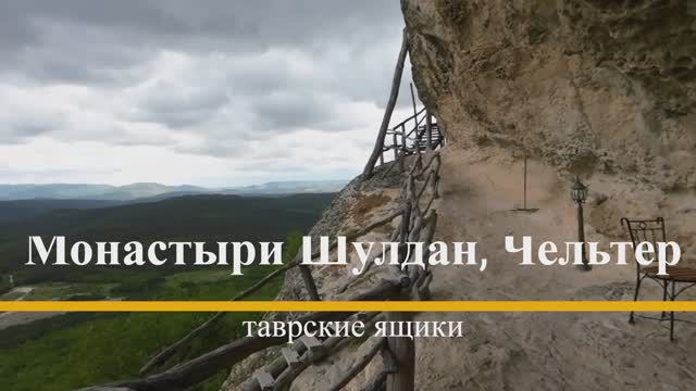 Крым. Монастыри Шулдан, Чельтер и таврские ящики смотреть онлайн