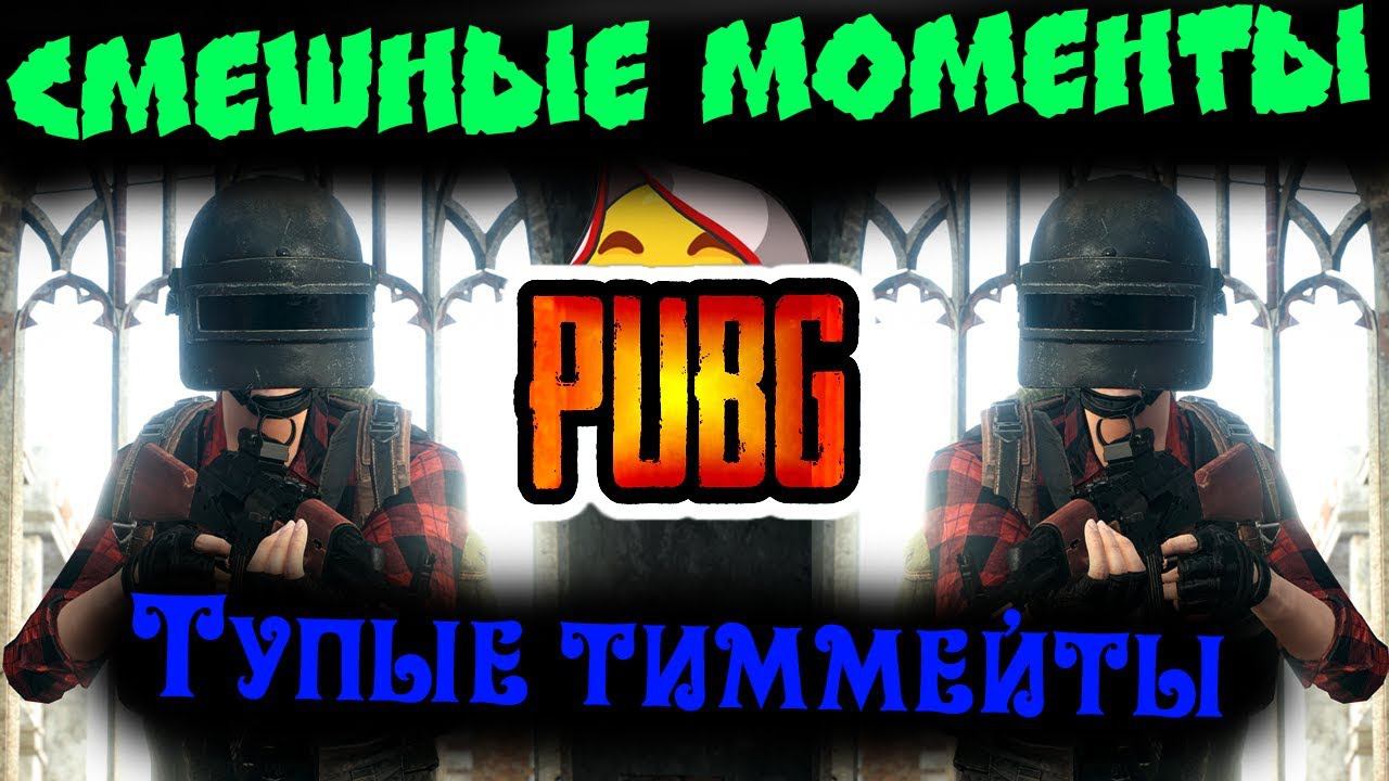 PUBG смешные моменты и фейлы в пубг смотреть онлайн