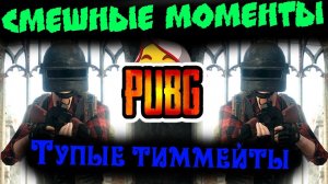 PUBG смешные моменты и фейлы в пубг