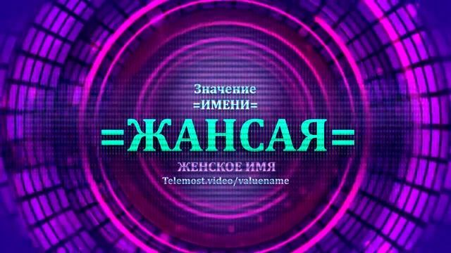 Значение имени Жансая - Тайна имени - Женское смотреть онлайн