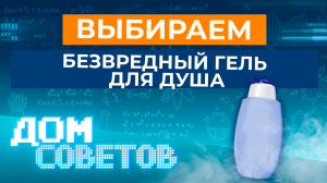 Выбираем безвредный гель для душа