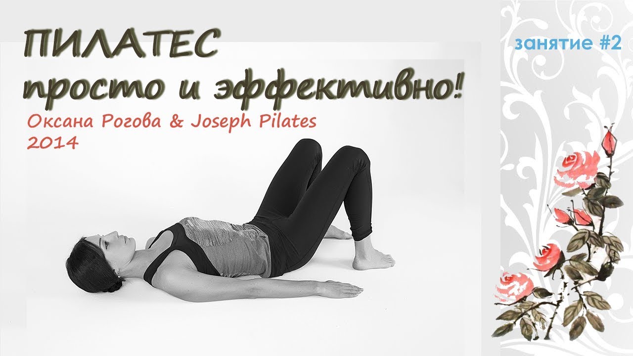 Пилатес. Здоровый позвоночник. Занятие 2 (с Оксаной Роговой) смотреть онлайн