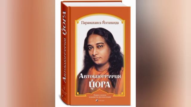 20. "Автобиография Йога", Йогананда. смотреть онлайн
