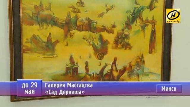 Афиша Минска, выставки | до 29.05.2017 смотреть онлайн