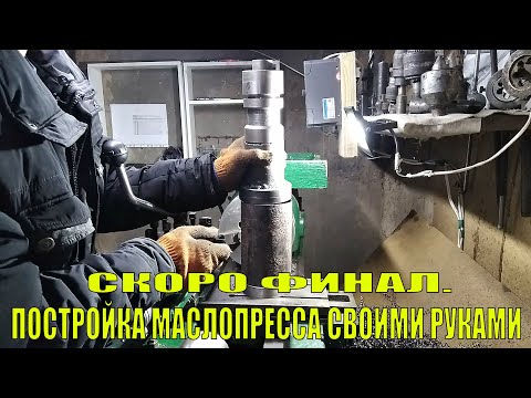 СКОРО ФИНАЛ. ПОСТРОЙКА МАСЛОПРЕССА СВОИМИ РУКАМИ.mp4 смотреть онлайн