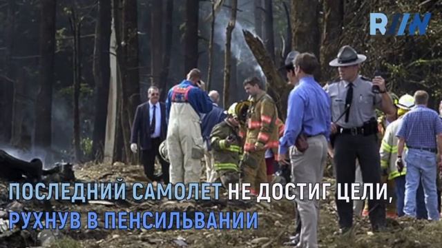Террористические акты 11 сентября 2001 года смотреть онлайн