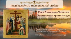 Канон Воздвижению Честнаго и Животворящаго Креста Господня