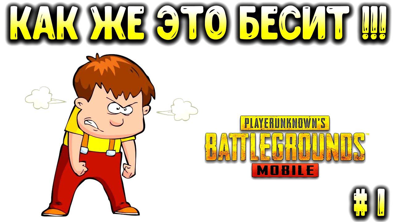 5 САМЫХ БЕСЯЩИХ ВЕЩЕЙ В PUBG MOBILE! смотреть онлайн