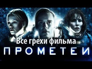Все грехи фильма «Прометей»