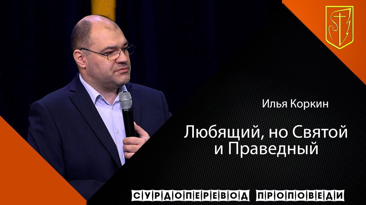 Илья Коркин "Любящий, но Святой и Праведный "(29.11.20) смотреть онлайн