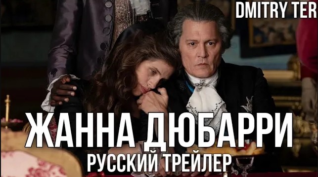 Жанна Дюбарри 2023 (Русский трейлер) | Озвучка от DMITRY TER | JEANNE DU BARRY смотреть онлайн