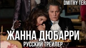 Жанна Дюбарри 2023 (Русский трейлер) | Озвучка от DMITRY TER | JEANNE DU BARRY