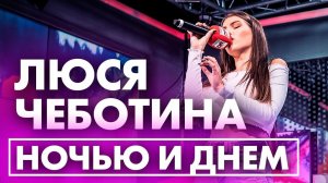 Люся Чеботина - Ночью и днем! Премьера на Радио ENERGY