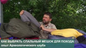 Как выбрать спальный мешок для похода (опыт Археологического клуба)