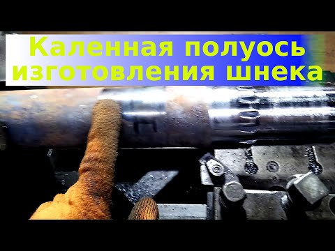Каленная полуось для изготовления шнека.mp4 смотреть онлайн