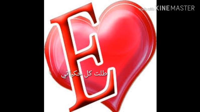 حالات واتس اب حرف E حبك غير حياتي смотреть онлайн