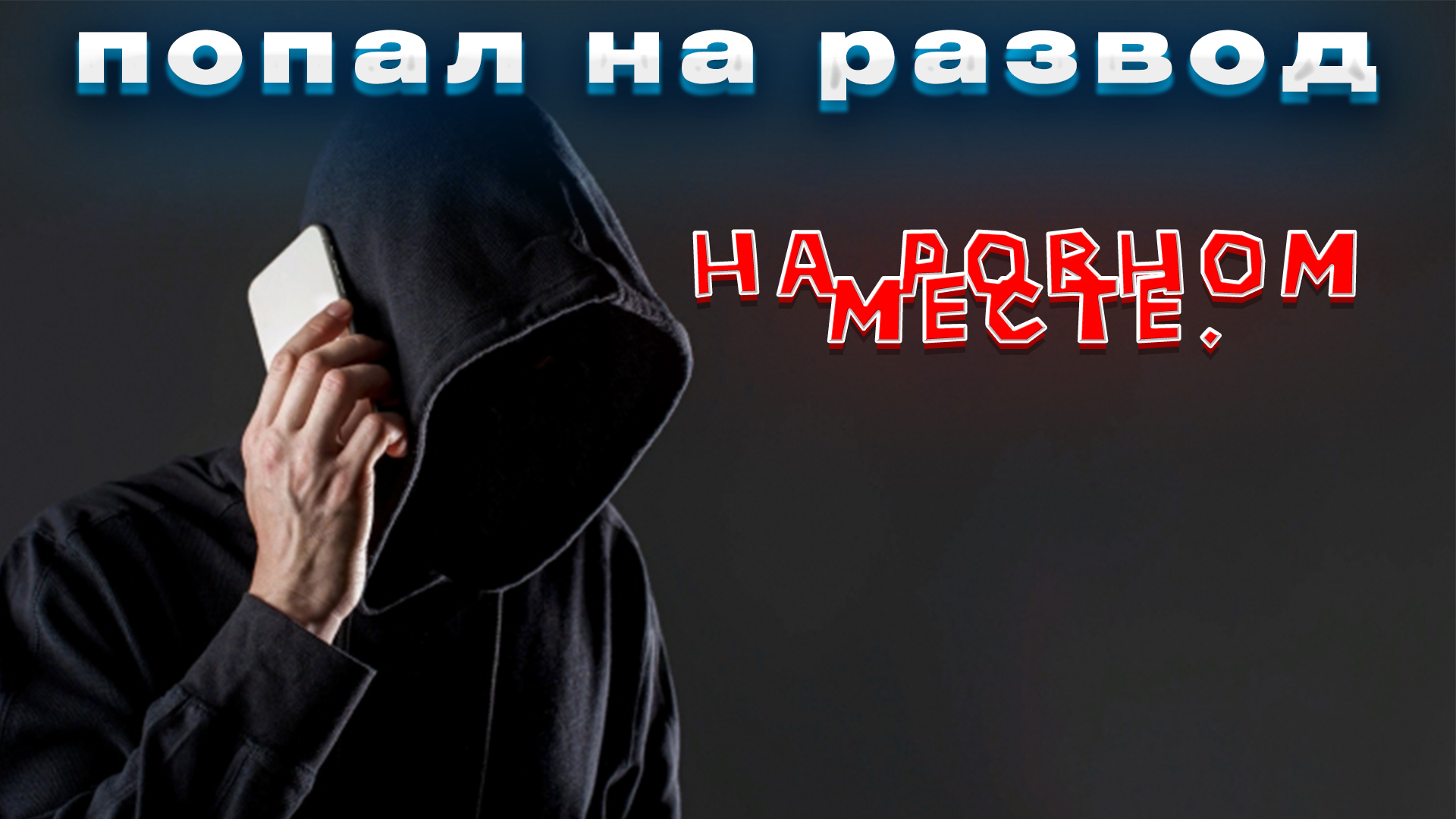 ✅⚠️Попал на "бабки"/Как так произошло ?✅⚠️Ни я один такой.. смотреть онлайн