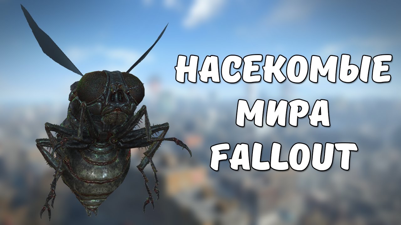 Насекомые мира Fallout [Fallout Лор] смотреть онлайн