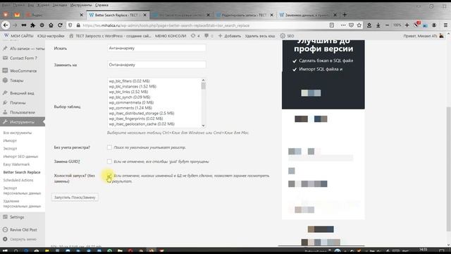 Замена СЛОВ опечаток в статьях сайта: ВСЕ одним махом! плагин Better Search Replace