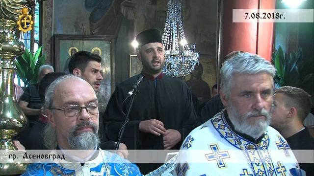 07.08.2018 г. - Молебен канон на Пресвета Богородица, храм „Успение Богородично”, гр. Асеновград. смотреть онлайн