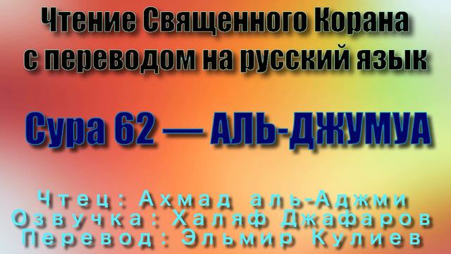 Сура 62 — АЛЬ ДЖУМУА - Ахмад аль-Аджми (с переводом) смотреть онлайн