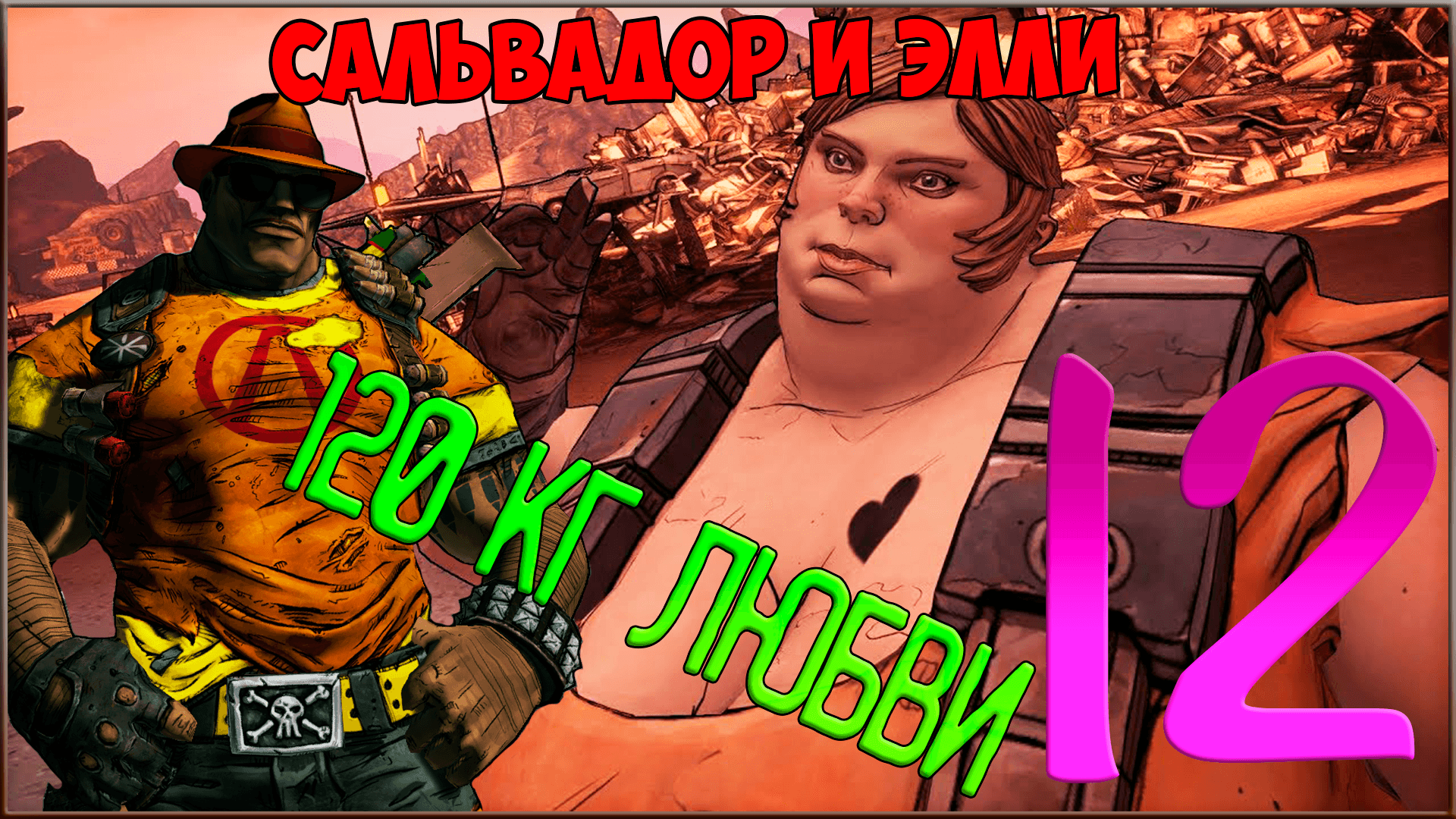 ⭐ Borderlands 2 ⭐ #12 Крошка Элли