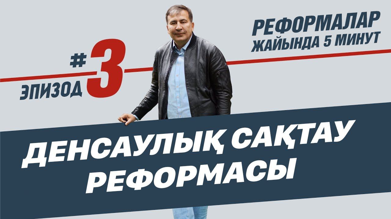 Денсаулық сақтау реформасы. Реформалар жайында 5 минут, 3-эпизод(қаз суб.) смотреть онлайн