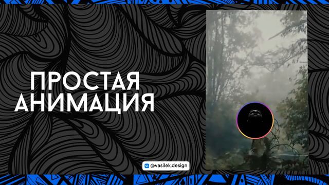 [ 2 ] ПРОСТАЯ АНИМАЦИЯ • Студия веб-дизайна | vasilek смотреть онлайн