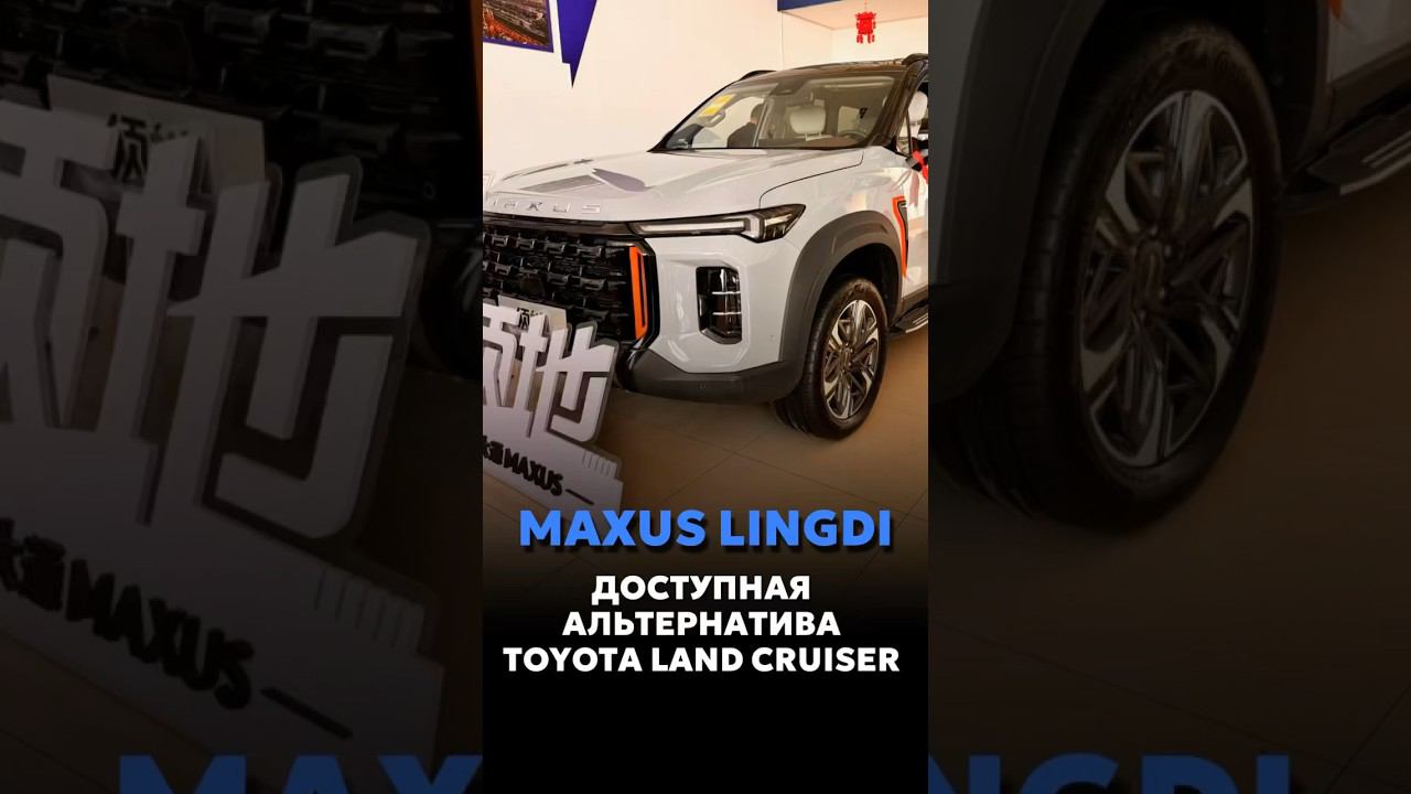 MAXUS LINGDI — БОЛЕЕ ДОСТУПНАЯ АЛЬТЕРНАТИВА TOYOTA LAND CRUISER #новыеавтомобили #автоподзаказ смотреть онлайн