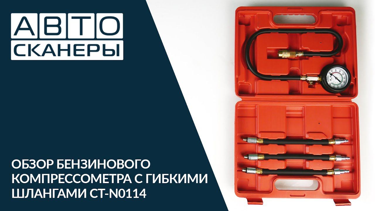 Обзор бензинового компрессометра с гибкими шлангами CT-N0114 смотреть онлайн