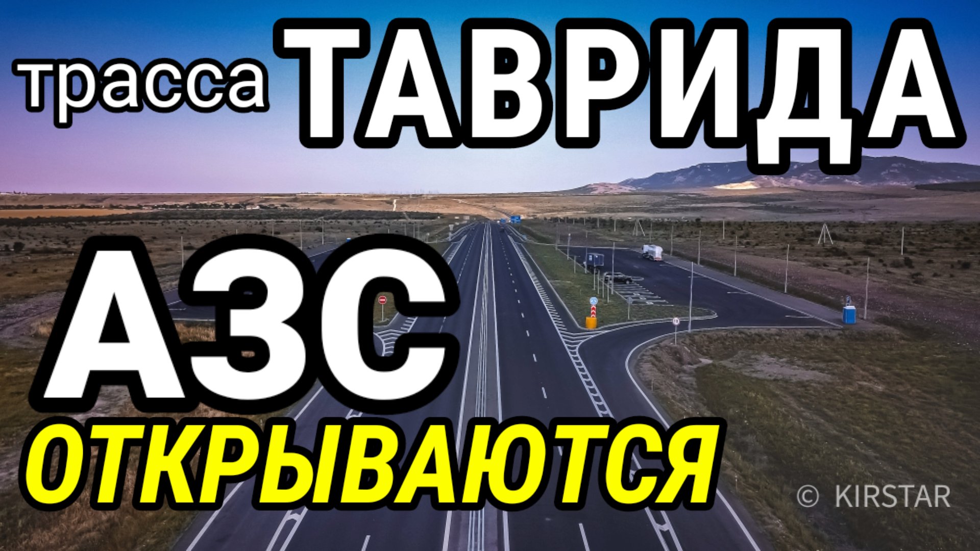 Трасса ТАВРИДА. Первые АЗС. Скоро открытие смотреть онлайн