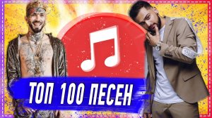 100 САМЫХ ЛУЧШИХ ПЕСЕН 2019-2020 ГОДА ✔️ ПОПРОБУЙ НЕ ПОДПЕВАТЬ ЧЕЛЛЕНДЖ ? ИХ ИЩУТ ВСЕ НОВИНКИ