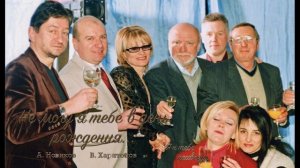 Не могу я тебе в день рождения (А. Новиков, В. Харитонов)