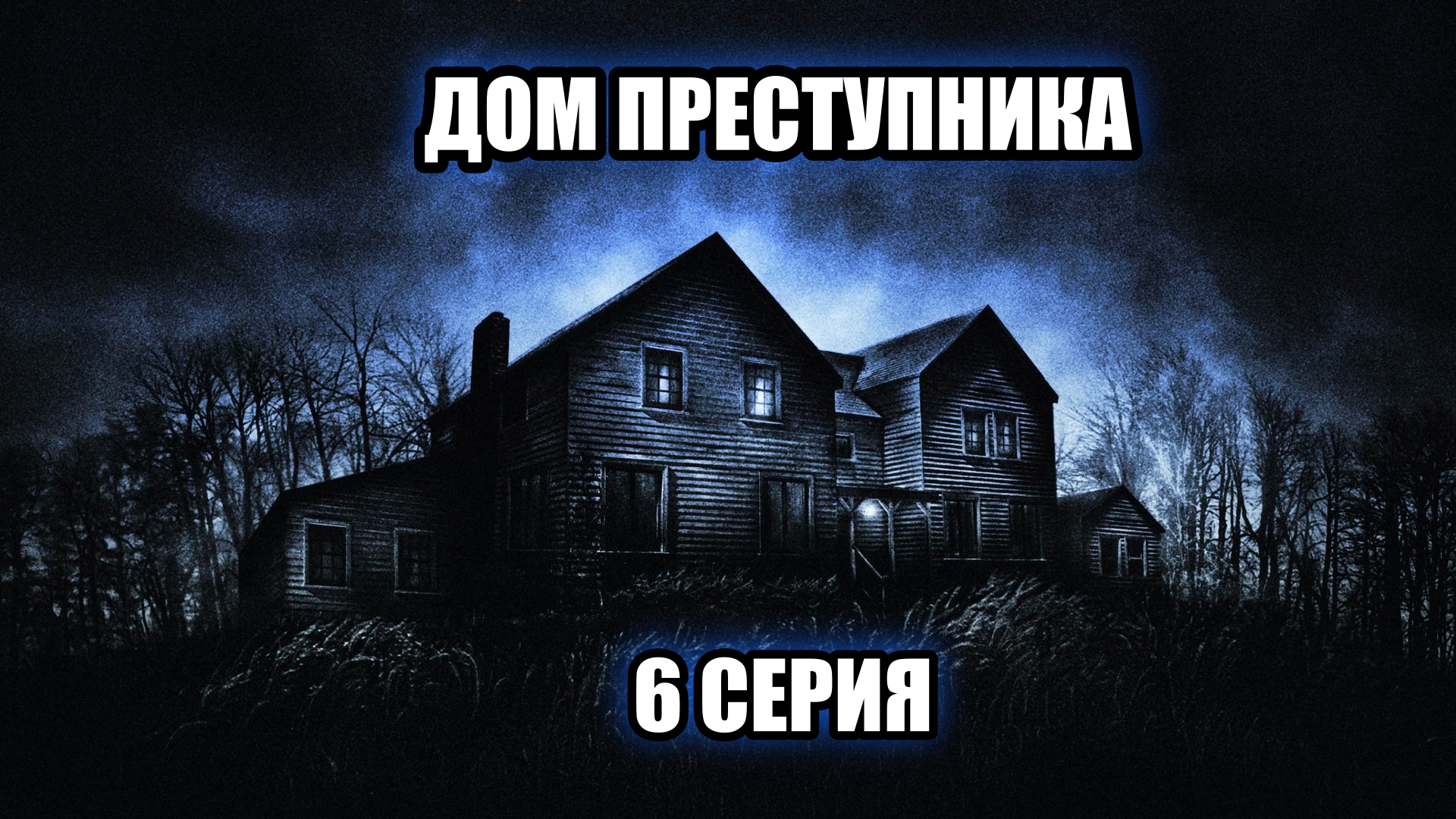 Нашёл ЗАБРОШЕННЫЙ ДОМ ИЗВЕСТНОГО ЗАКЛЮЧЕННОГО. 6 серия смотреть онлайн