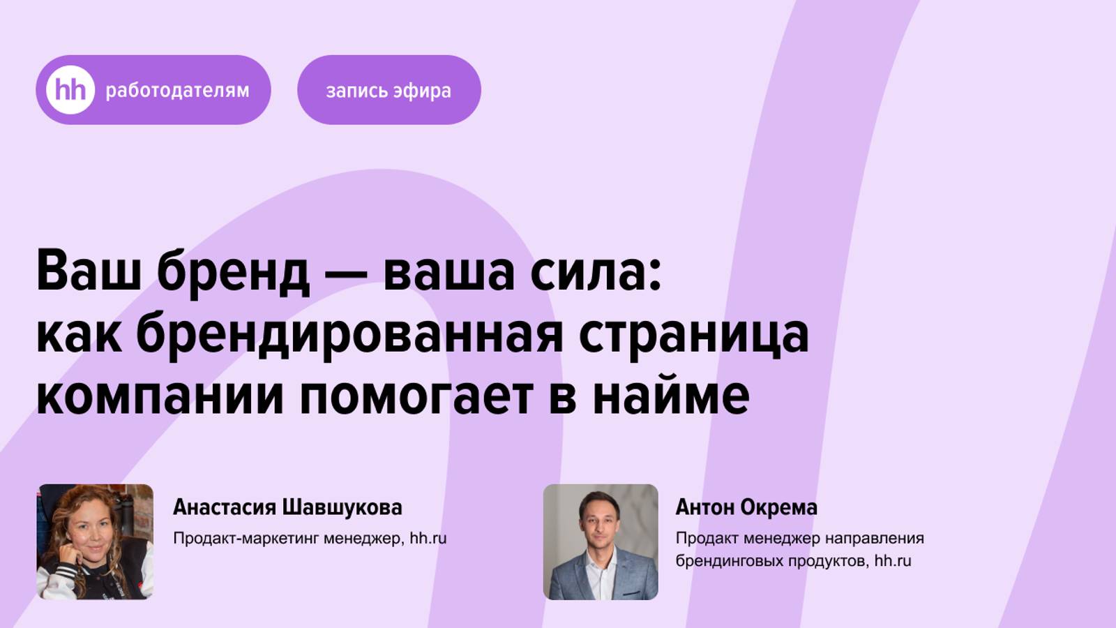 Ваш бренд - ваша сила как брендированная страница компании помогает в найме смотреть онлайн