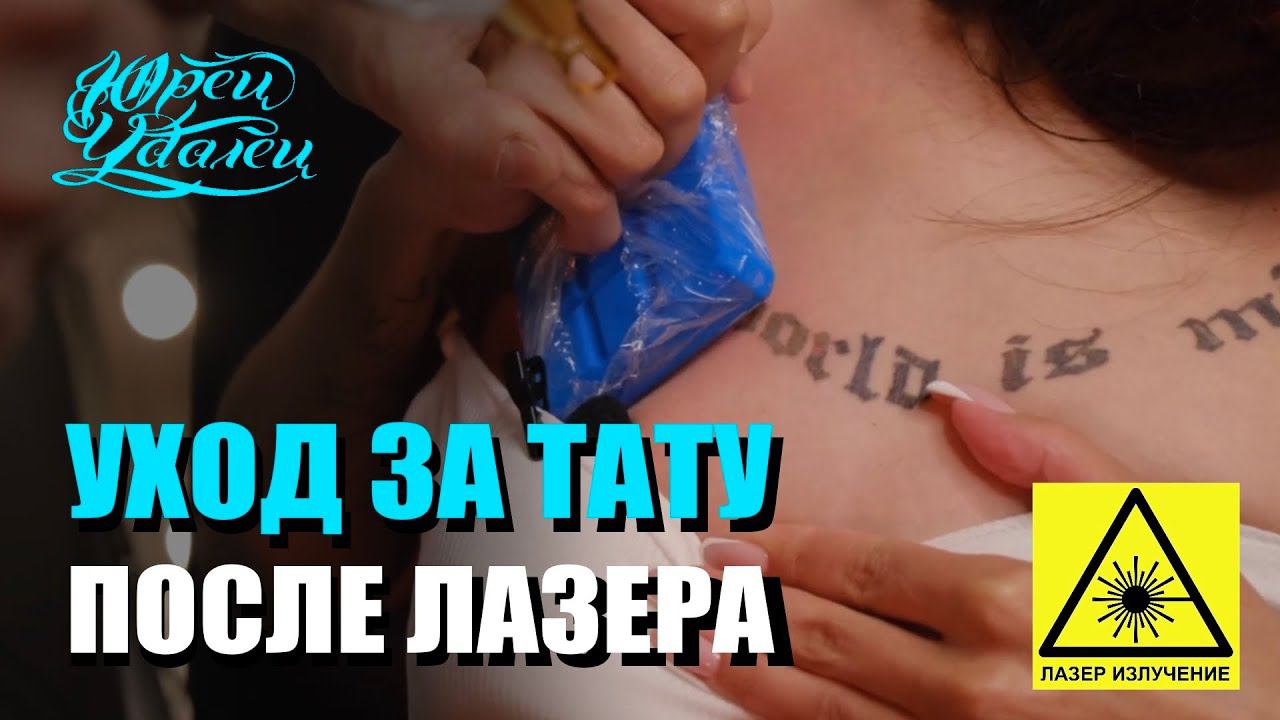 Процесс заживления после удаления тату смотреть онлайн